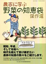 『やさい畑』２０２０春準備号付録「農家に学ぶ野菜の知恵袋傑作選」