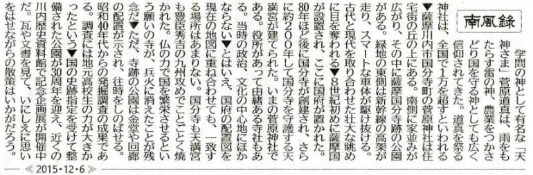 平成２７年１２月６日の「南風録」