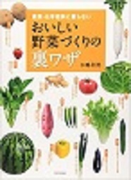 おいしい野菜づくりの裏ワザ