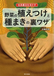 伝承農法を活かす野菜の植えつけと種まきの裏ワザ