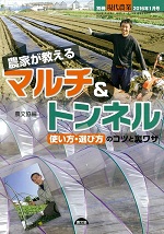 『農家が教える マルチ＆トンネル: 張り方・使い方コツと裏ワザ』（農文協）