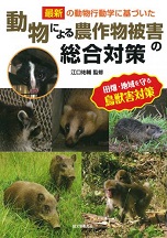 『動物による農作物被害の総合対策』（誠文堂新光社）