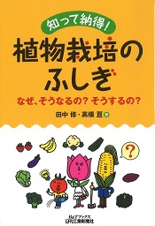 知って納得！植物栽培の不思議