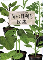 『やさい畑』の２０１８年春準備号の別冊付録「苗の目利き図鑑」