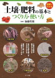 図解でわかる土壌・肥料の基本とつくり方・使い方