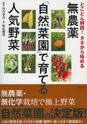 とことん解説!タネから始める無農薬「自然菜園」で育てる人気野菜