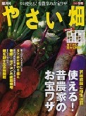 家庭菜園と相性抜群使える！昔農家のお宝ワザを掲載の『やさい畑』２０１８年冬号