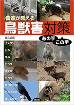 『農家が教える鳥獣対策あのてこの手』（農文協）