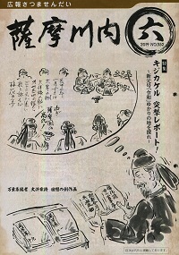 新元号『令和』を梅花の宴で詠んだ薩摩国府役人高氏海人を紹介した『広報さつませんだい』