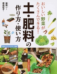 おいしい野菜がたくさんできる！土・肥料の作り方・使い方