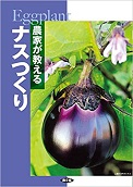 農文協／『農家が教えるナスつくり』