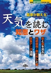 農文協『農家が教える天気を読む知恵とワザ』