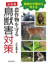 『動物の行動から考える決定版農作物を守る鳥獣害対策』