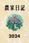 農文協から出ている「農家日記」