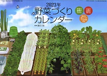 『やさい畑』２０２３年冬号別冊付録の「２０２４年野菜づくりカレンダー」