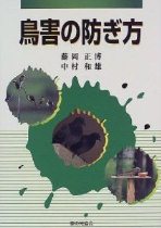 鳥害の防ぎ方（家の光協会）