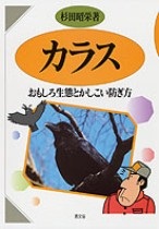 カラス／おもしろ生態とかしこい防ぎ方（農文協）