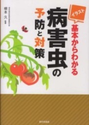 イラスト　基本からわかる病害虫の予防と対策園