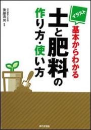 イラスト基本からわかる土と肥料の作り方・使い方