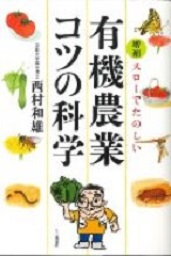 スローでたのしい有機農業コツの科学