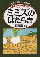 創森社刊『ミミズのはたらき』