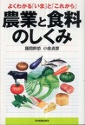 『農業と食料のしくみ』