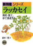 市立図書館蔵書の農文協刊『新特産シリーズ ラッカセイ』