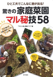 ひと工夫でこんなに差が出る！驚きの家庭菜園マル秘技５８