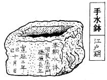 寛永２年の手水鉢