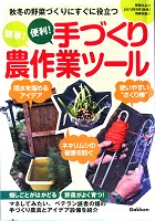 『野菜だより』２０１３年９月秋号付録「手づくり農作業ツール」