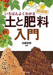 いちばんよくわかる超図解土と肥料入門