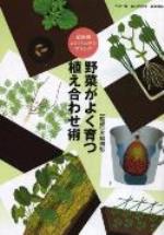 やさい畑別冊付録／野菜がよく育つ植え合わせ術