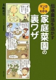 伝承農法を活かす マンガでわかる 家庭菜園の裏ワザ