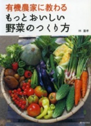 有機農家に教わるもっとおいしい野菜のつくり方